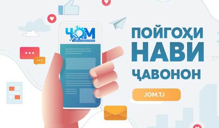 В Таджикистане запущена новая молодёжная платформа “ҶОМ”