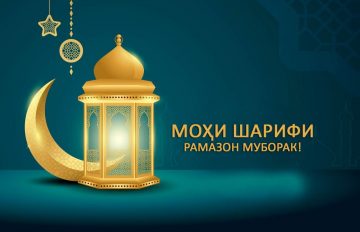 Эълони оғози моҳи шарифи Рамазон