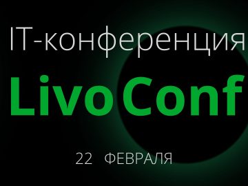 Анонс конференции компании Ливо Таджикистан