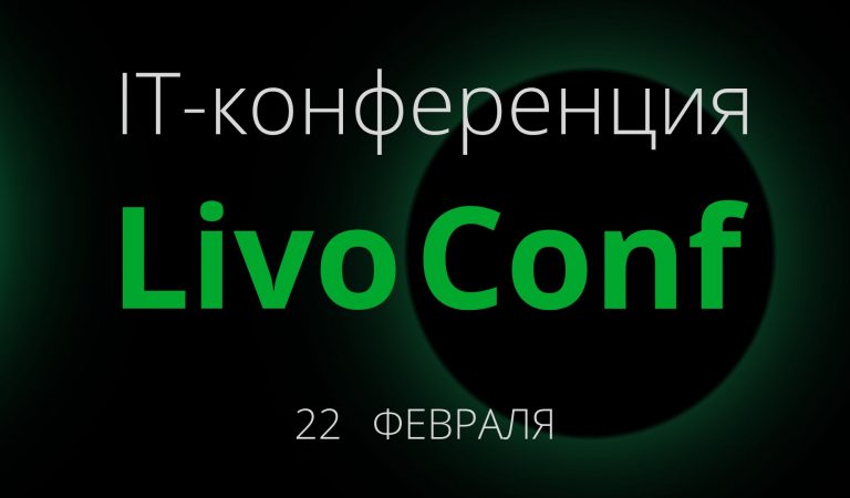 Национальная компания Livo проведёт IT-конференцию, посвящённую запуску новых продуктов