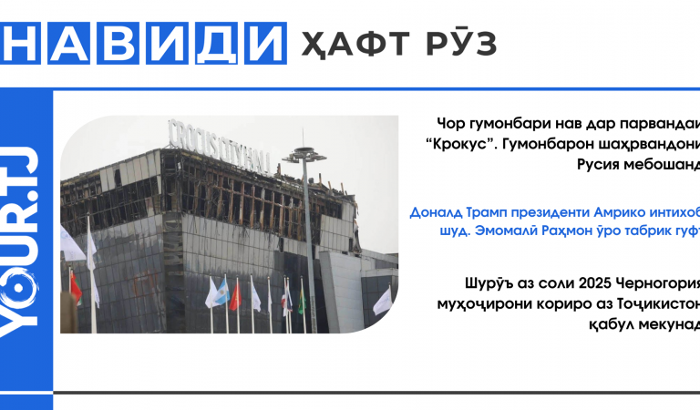 Аз 4 гумонбари нави парвандаи “Крокус” то 8 млн. сомонӣ ҷаримаи тоҷикистониён