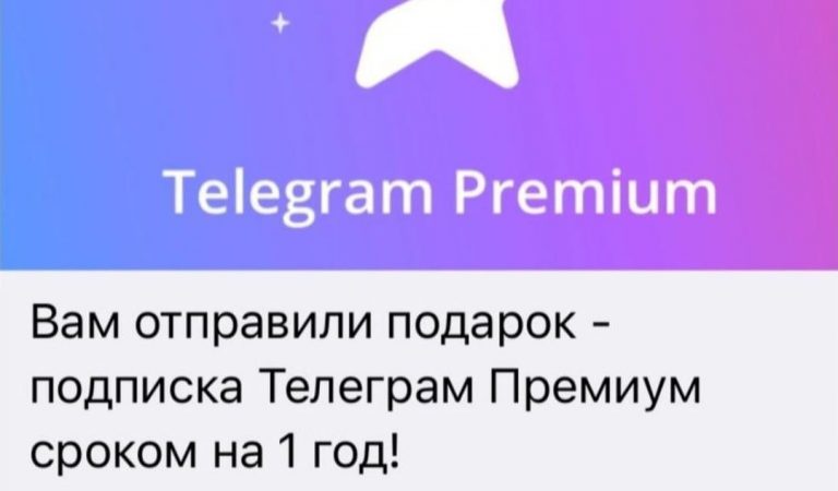 «Вам отправили подарок-подписка Телеграм Премиум….». Ҳиллаи нави рахнагарон (ҳакерҳо)