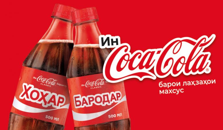 Coca-Cola барои тағйироти нек рӯҳбаланд мекунад. Дар Тоҷикистон маъракаи “Бо кӣ ин Coca-Cola-ро тақсим мекунӣ?” оғоз ёфт
