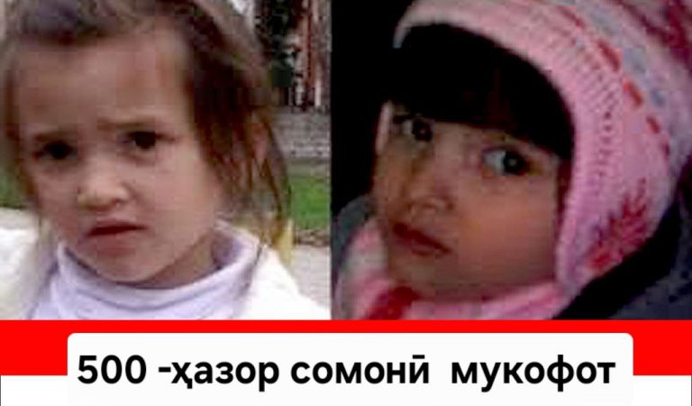Эълони 500 ҳазор сомонӣ мукофотпулӣ барои кӯмак дар ёфтани ду духтараки 12 сол пеш гумшуда