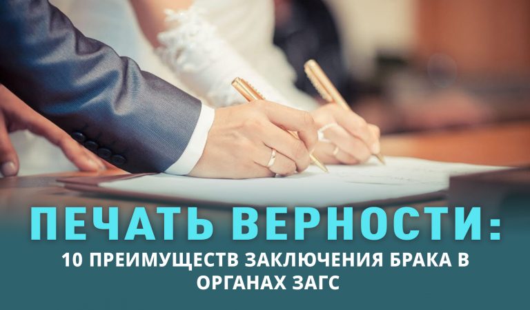 Печать верности: 10 преимуществ заключения брака в органах ЗАГС