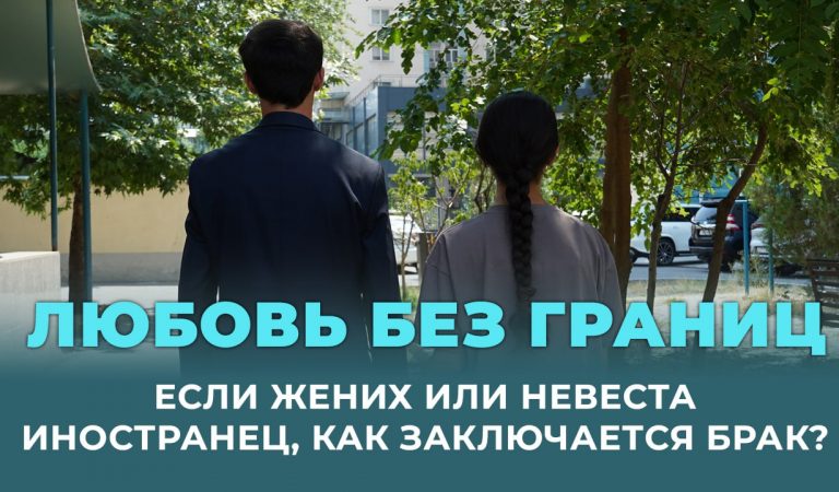 Любовь без границ. Если жених или невеста — иностранец, как заключается брак?