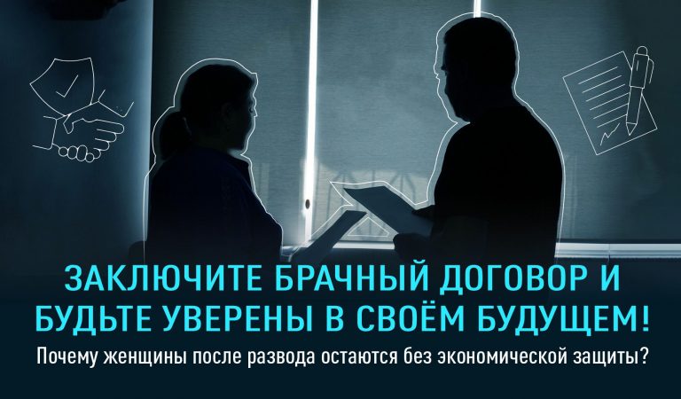 Заключите брачный договор и будьте уверены в своём будущем! Заключите брачный договор и будьте уверены в своём будущем!