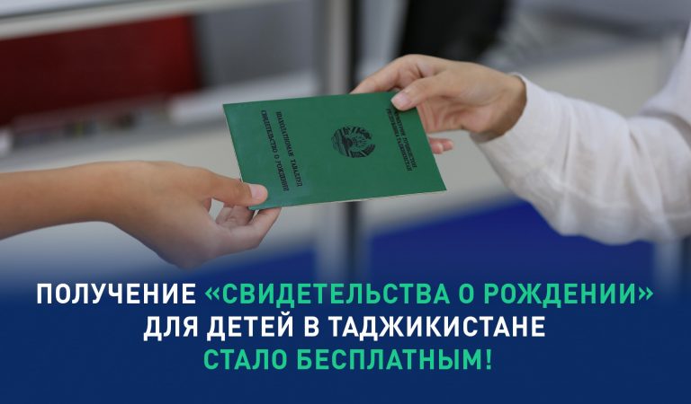 Получение «Свидетельства о рождении» для детей в Таджикистане стало бесплатным! Получение «Свидетельства о рождении» для детей в Таджикистане стало бесплатным!