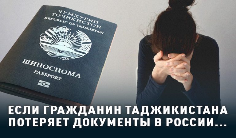 Если гражданин Таджикистана потерял документы в России