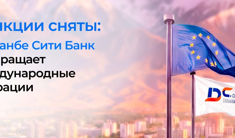 Санкции сняты: Душанбе Сити Банк возвращает международные операции