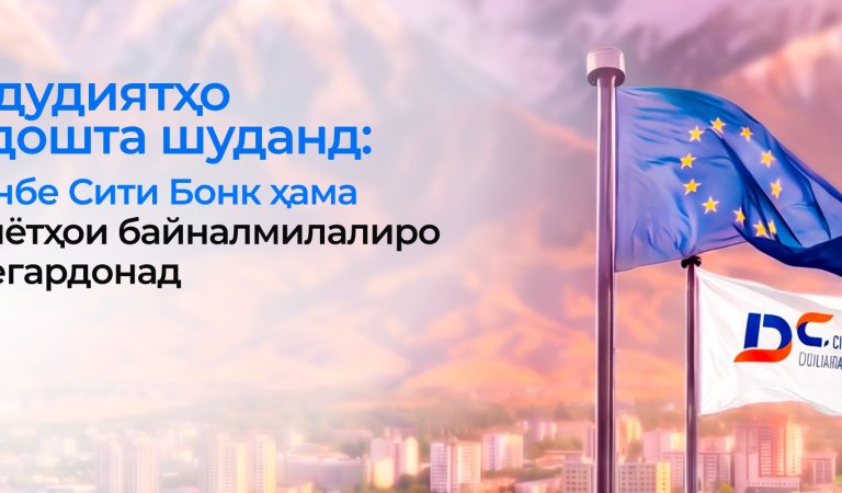 Маҳдудиятҳо бардоштана шуданд: Душанбе Сити Бонк ҳама амалиётҳои байналмилалиро бармегардонад