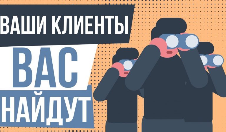 Вы заплатили за сайт. Но находят ли его ваши будущие клиенты?